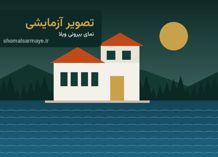 ویلای ۲۵۰ متری دوبلکس با استخر در کلارآباد