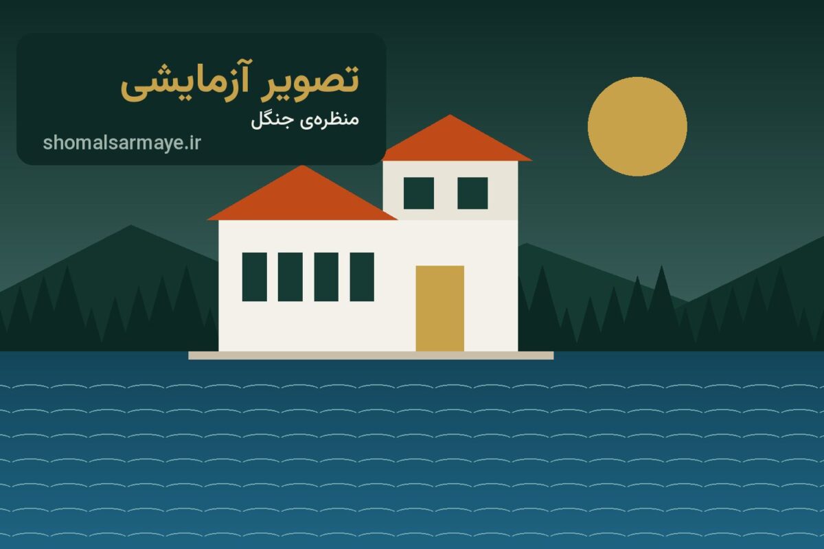 منظرهی جنگل و کوه از بالکن ویلای کلارآباد